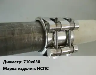 Межтрубное соединение 710х630 НСПС